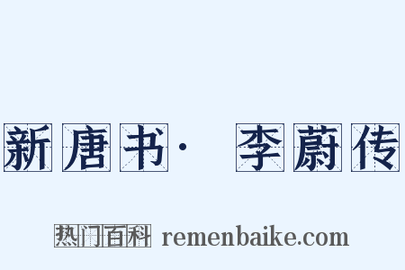 新唐书·李蔚传是什么意思的图片